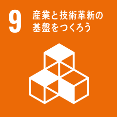 SDGs 9 - 産業と技術革新の基盤をつくろう