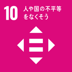 SDGs 10 - 人や国の不平等をなくそう