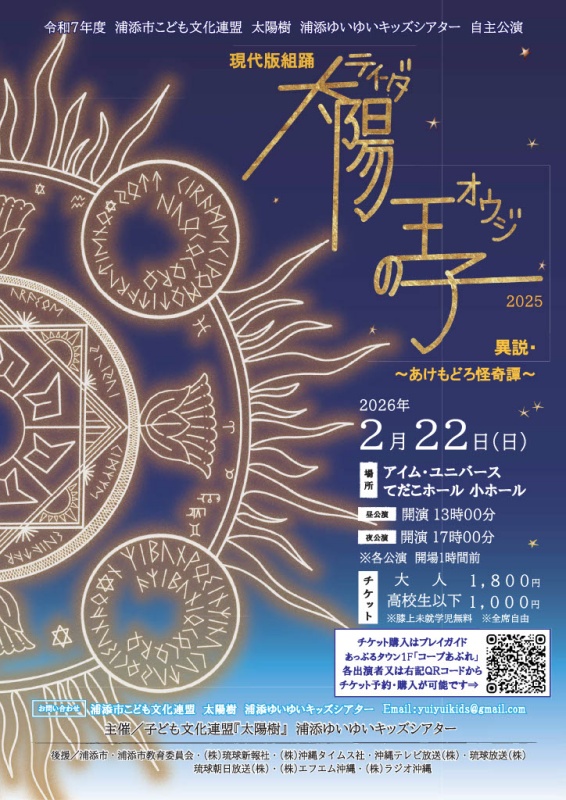 「太陽の王子」への協賛・観劇を通じて子どもたちを応援しました