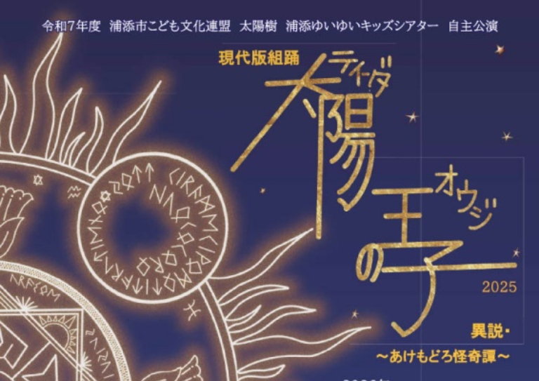 「太陽の王子」への協賛・観劇を通じて子どもたちを応援しました